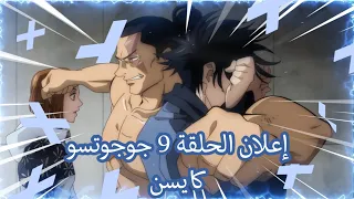 إعلان الحلقة 9 جوجوتسو كايسن 
