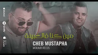 Cheb Mustapha 2022 مين كنا فالغبينة شكون سقسى علينا Avec Mounir Recos Exlusive Live  Cheb Mustapha 2022 مين كنا فالغبينة شكون سقسى علينا Avec Mounir Recos Exlusive Live