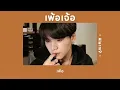 🥐 [เนื้อเพลง] เพ้อเจ้อ - Alarm9 🗯️