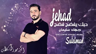 حبك يفضح فضح جهاد سليمان اغاني حزينه 2024 