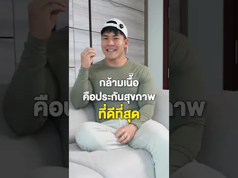 กล้ามเนื้อ = ประกันสุขภาพระยะยาว ที่ใครหลายคนก็คิดไม่ถึง