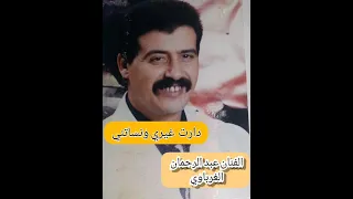 دارت غيري ونساتني عبد الرحمان الغرباوي 