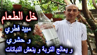 إستخدام خل الطعام كمبيد فطري و حشري طبيعي و علاج التربة و نمو النباتات دندنها