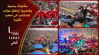 مشاركة رسمية وشعبية ترافق موكب المنتخب الى ملعب الثورة قناة سبأ الفضائية 