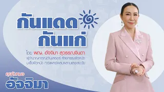 ครีมกันแดดช่วยป้องกันมะเร็งผิวหนังได้จริงหรือไม่ และทำไม