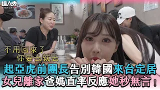 【起亞虎前團長告別韓國來台定居 女兒離家爸媽直率反應她秒無言】 @happy_gaye_inTW