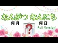 Download Lagu なんがつなんにちのうた（The Days of the Month）みんなの日本語4課  Tiếng nhật / ญี่ปุ่น / ភាសាជប៉ុន / Japonês / Japoneses