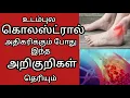 Download Lagu Blood cholesterol symptoms in tamil || கொலஸ்ட்ரால் குறைய என்ன வழி || கொலஸ்ட்ரால் குறைக்கும் உணவுகள்
