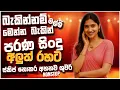 Download Lagu නියම පරණ සිංදු Nonstop | Sinhala Sindu | Best New Sinhala Songs Collection | Sinhala Old Song 2025