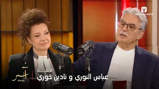 آسر بودكاست الحلقة 3 عباس النوري ونادين خوري  آسر بودكاست الحلقة 3 عباس النوري ونادين خوري