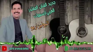 جديد الفنان العربي ارسموك 2021 البوليزاريو الهماج  جديد الفنان العربي ارسموك 2021 البوليزاريو الهماج