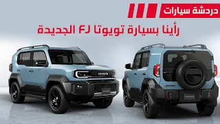 رأينا بسيارة تويوتا Fj الجديدة دردشة 215 
