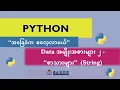 8 data string type - Python