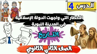 الأخطار التي واجهت الدولة الإسلامية في المدينة النبوية الدرس الرابع تاريخ الصف الثاني الثانوي العام  الأخطار التي واجهت الدولة الإسلامية في المدينة النبوية الدرس الرابع تاريخ الصف الثاني الثانوي العام