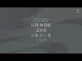 Anson Lo 盧瀚霆 - 浪漫殺死巨蟹座 | 歌詞版