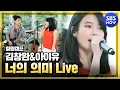 Download Lagu SBS [Healing Camp] - Kim Chang-wan \u0026 IU 'Meaning of You'