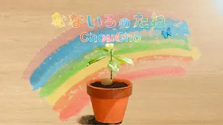 Download ChouCho - なないろのたね [Official MV]（特撮ドラマ『ウルトラマントリガー NEW GENERATION TIGA』第1クールEDテーマ） MP3