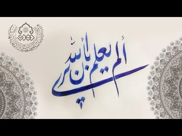 ⁣ألم يعلم بأن الله يرى؟ - السيد حسين الحكيم