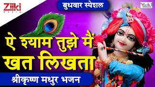 shri krishna bhajan ae shyam tujhe mai khat likhta