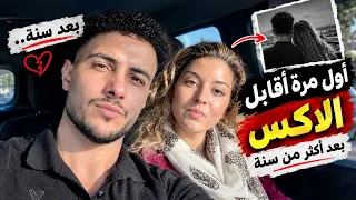 قابلت الإكس بعد سنة كاملة… يا ترى حصل إيه؟! 😳