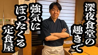 深夜食堂の風情で、強気な値段設定の店【ジェラードン】