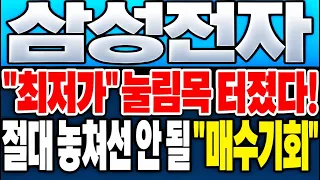 [삼성전자 주가 전망] *5분전긴급*  110조 원 폭로에 외국인 전격 복귀! 오늘 장중 "최저가" 지지선 확인되면 무조건 싹 다 쓸어담을 역대급 "매수기회"입니다!