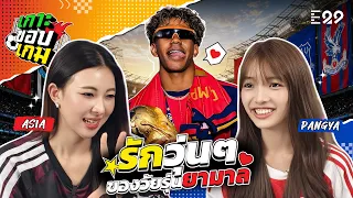 “เกาะขอบเกม” กับ รักวุ่นๆ ของวัยรุ่น ยามาล