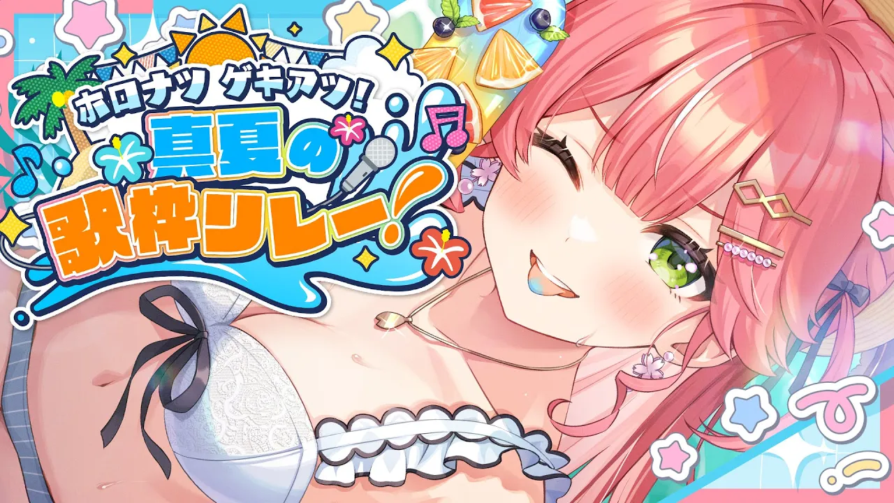 【 #ホロナツ歌枠リレー 】夏だ！歌うぞおおおおおおおおおにぇ！?? / HOLONATSU SUMMER KARAOKE 【さくらみこ/ホロライブ】