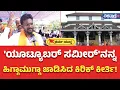 Download Lagu Dharmasthala Controversy | Kirik Keerthi |  'ಯೂಟ್ಯೂಬರ್ ಸಮೀರ್'ನನ್ನ ಹಿಗ್ಗಾಮುಗ್ಗಾ ಜಾಡಿಸಿದ ಕಿರಿಕ್ ಕೀರ್ತಿ