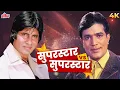 Download Lagu Superstar Rajesh Khanna🆚Superstar Amitabh Bachchan Jabardast Songs | Kishore Kumar | R. D Burman