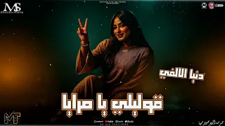 قوليلي يامرايا        دنيا الالفي الفنانه   مين انت اصلا   ترندات حزين   مزيكا شعبي جديد      دندنها