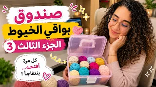 كل مرة أفتح هالصندوق بنتفاجأ      الجزء الثالث دندنها