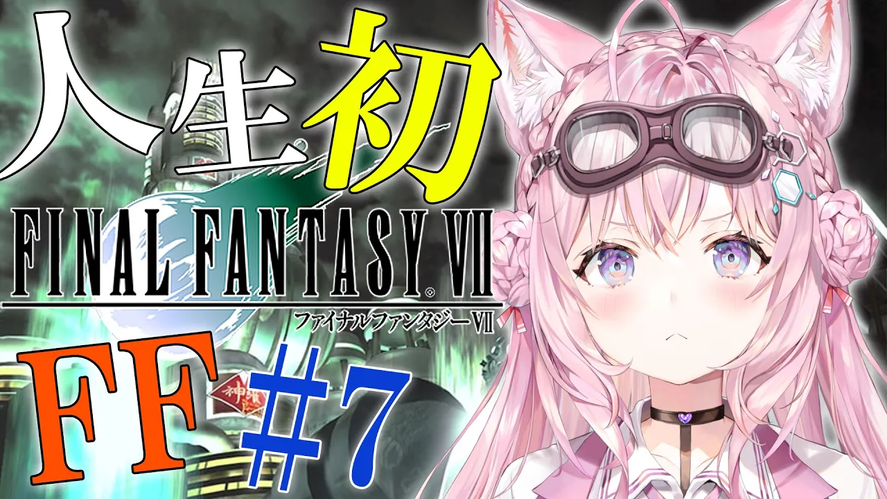 【FF7】人生初FF！Ⅶオリジナル版！～だいぶクライマックスなんじゃないの！？～ #7【博衣こより/ホロライブ】※ネタバレあり