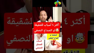اسباب الصداع النصفي او الشقيقة  الصداع النصفي         دندنها