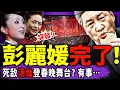 Lagu 黨媒突然清算習近平？頭版吊打兩大爛尾工程！彭麗媛出事？死敵湯燦高調登春晚舞台！南遷文物惊現南博前院長別墅夾層！于朦朧又火了！（老北京茶馆/第1553集/2026/02/10）