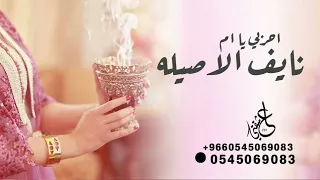شيلة ترحيبيه بام العريس ام نايف حماسي 2022ارحبي يا ام نايف الاصيله شيله ترحيب طرب حماسيه 2022 