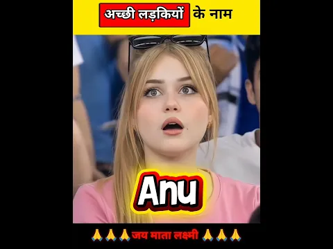 सबसे अच्छी लड़कियों के नाम #shorts