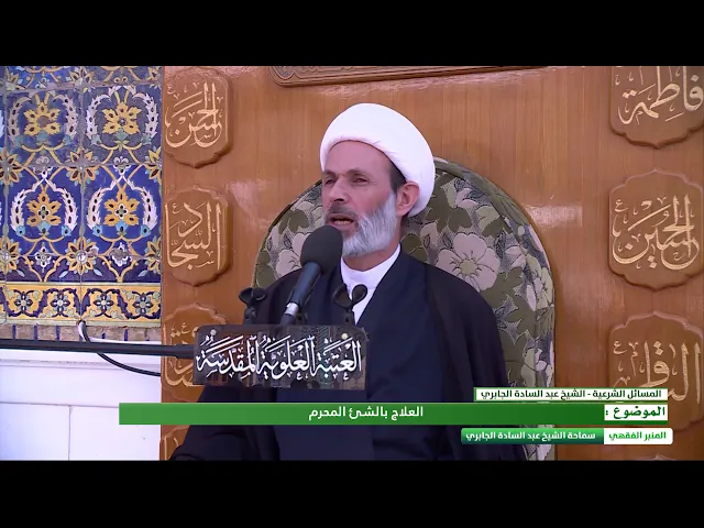 ⁣العلاج بالشئ المحرم