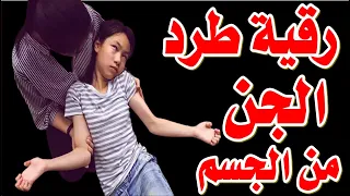 رقية سحب وطرد الجن من الجسم الرقية الشرعية لطرد الجن والشياطين من البطن والأوردة والعظام 2022 