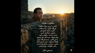 مكتوب عليك تعشق قمر مالوش وجود   حكاية الوجع والقدر اللي مابيرحمش    دندنها