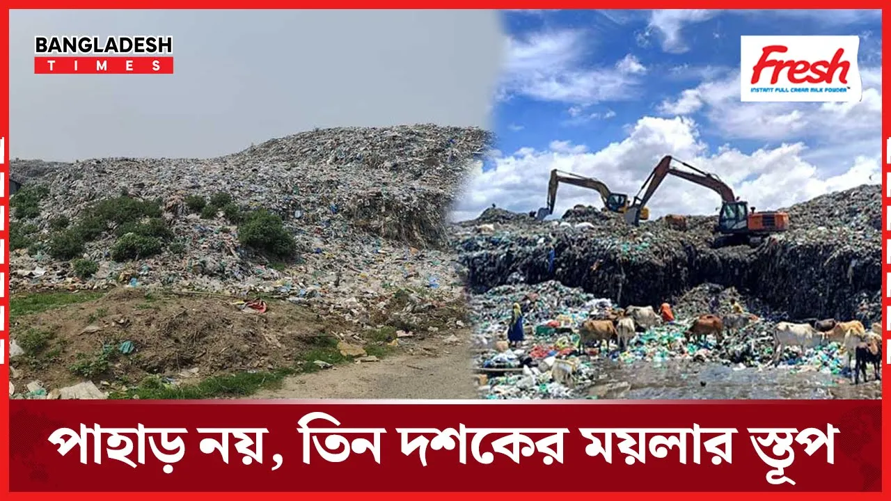 কুমিল্লা সিটি করপোরেশনের ময়লার ভাগাড়ের দুর্গন্ধে অতিষ্ঠ জনজীবন