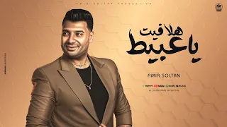 هلافيت هلافيت ياعبيط   انا قد الكل وماشى ويا مرحب بالاخصام   امير سلطان   توزيع مانو   اغانى      دندنها
