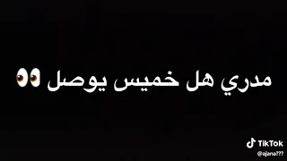 كم باقي على الرجعه دندنها