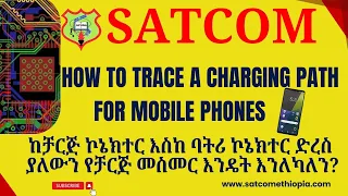 How To Trace A Charging Paths In A Mobile Phones ከቻርጀር ኮኔክተር እስከ ባትሪ ድረስ ያለውን መስመር እንዴት እንለካለን 
