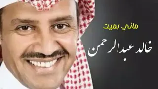 ماني بميت    خالد عبدالرحمن دندنها