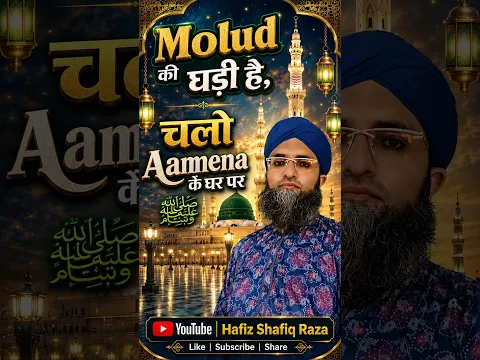 Molud ki Ghadi hai Chalo Amina ke Ghar per  || Rabi ul Awwal new Naat