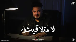 اغنية لا متلاقيش   انا اتهونت كتير وخلاص كفايه   محمد سلطان        اقوى دراما حزينة   النسخة الاصلية دندنها