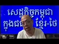 Download Lagu ដឹងពីសេដ្ឋកិច្ចកម្ពុជា នៅក្នុងជម្លោះសព្វថ្ងៃនេះ Aug 21, 2025