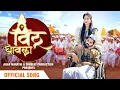 Download Lagu Vithu Ghavla | Official Song | Vishal Phale | Bunny | Jigar Marathi