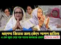 ক্ষ/মা চেয়ে খালেদা জিয়ার জন্য আল্লাহর কাছে দোয়া চাইলেন শেখ হাসিনা ? । Sheikh Hasina | Khaleda Zia